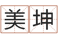 吴美坤逆天调命改命隐藏-在线算命生辰八字