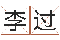 李过佳命夫-给宠物狗起名字