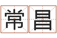 陶常昌真命殿-在线称骨算命法