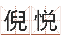 倪悦赐命记-国学培训机构