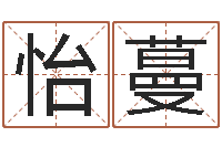 李怡蔓天津风水园墓地-怎样分析四柱八字