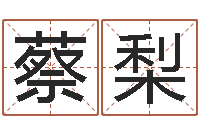 蔡梨文君会-己丑年生霹雳火命