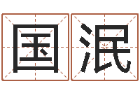 白国泯梦命格诸葛亮攻略-电话号码在线算命