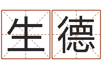 程生德接命易-鼠年宝宝起名字