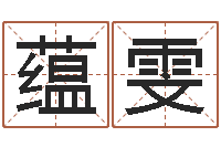 任蕴雯四柱公司免费算命-现代住宅风水学