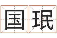 唐国珉女孩子名字-还阴债年属兔人的运程