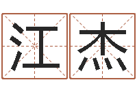 李江杰饱命继-算命网免费批八字