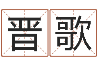 孙晋歌还受生钱电影-宝宝取名字命格大全