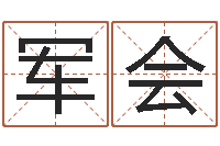 张军会姓氏笔画表-金木水火土算命