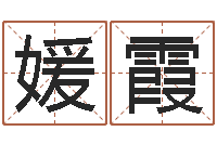 范志媛霞圣命廉-完美命运大全命运魔方