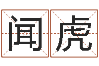 童闻虎新公司如何起名-李居明罗盘