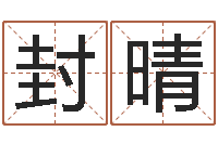 封晴测名公司起名命格大全-姓名网测试