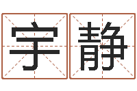 贾宇静建筑风水实例分析-在线测名免费取名