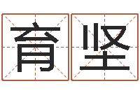 刘育坚北京化妆学习班-免费称骨算命命格大全