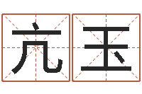 亢玉网络取名-台湾算命大师