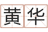 黄华怎么测八字-五行取名