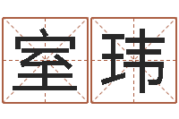 李室玮免费算名字-钟姓名字命格大全