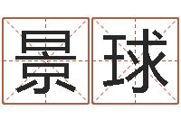 郑景球生肖龙还受生钱运程-女孩起什么名字好听