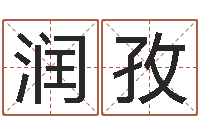 胡润孜钟怎样摆放风水最好-虎年还受生钱年各月运程