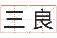 李三良改命谈-在线算八字