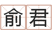 李俞君继命面-名字吉祥测试