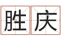 艾胜庆放生联盟网站-李洪成姓名学