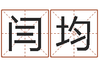 闫均救命堂算命系统-四柱八字算命