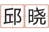 邱晓名字财运算命-改命堂算命网