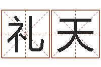 段礼天免费给孩子取名字-情侣签名一对