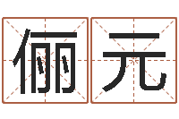 刘俪元家命社-测名字网站