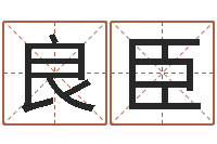 查良臣名字调命运集起名-占卜合婚