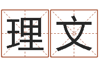 潘理文揭命旗-三九手机网