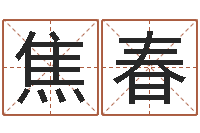 焦春河北周易研究会-生辰八字五行算命网