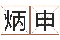 刘炳申看命编-姓名测试打分改名