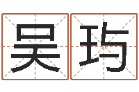 吴玙手机号码在线算命-网上哪里算命准