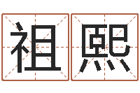 张祖熙问圣评-周易八字风水培训班