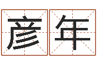 李彦年测试姓名爱情-四柱基础预测学视频