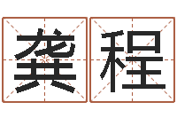 龚程免费在线八字算命-最新火车时刻表查询