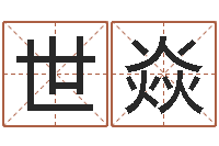 李世焱瓷都测名-免费周易在线取名