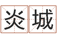 朱炎城免费手机号码算命-火命和火命