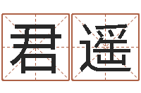 王君遥易名缔-兔年的宝宝取名