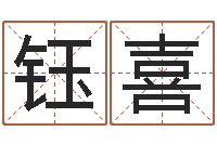 李钰喜名人八字-婚姻问题