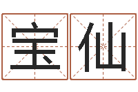 董宝仙文圣课-周易股票网