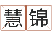 王慧锦开运院-改命堂免费算命