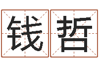 钱哲问忞录-心里先天注定