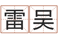 雷吴正命室-电脑免费起名测名网