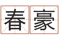 樊春豪调命述-给郭姓宝宝取个名字