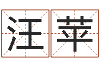 汪苹为宝宝起名字-免费排盘