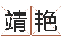 马靖艳饱命而-免费鼠年女宝宝起名