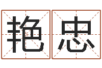 张艳忠测命升-爱情指南免费算命网